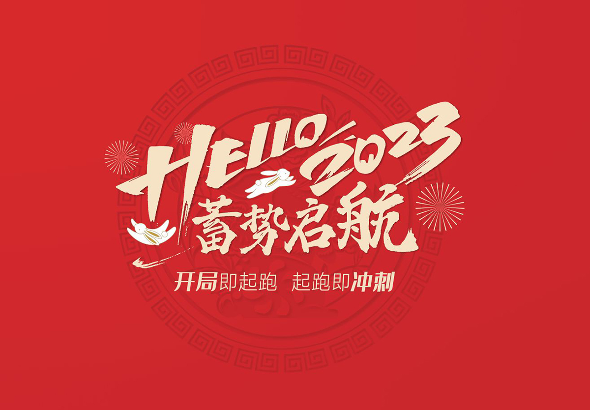 开局即起跑，起跑即冲刺 | qm球盟会·(中国)球盟会集团2023年开工大吉