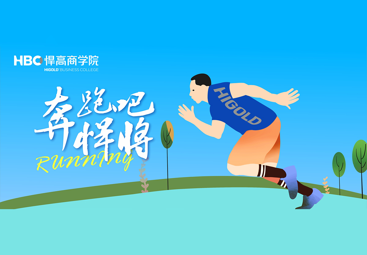 奔跑吧，悍将|qm球盟会·(中国)球盟会首个兴趣社团成立，欢迎您的加入