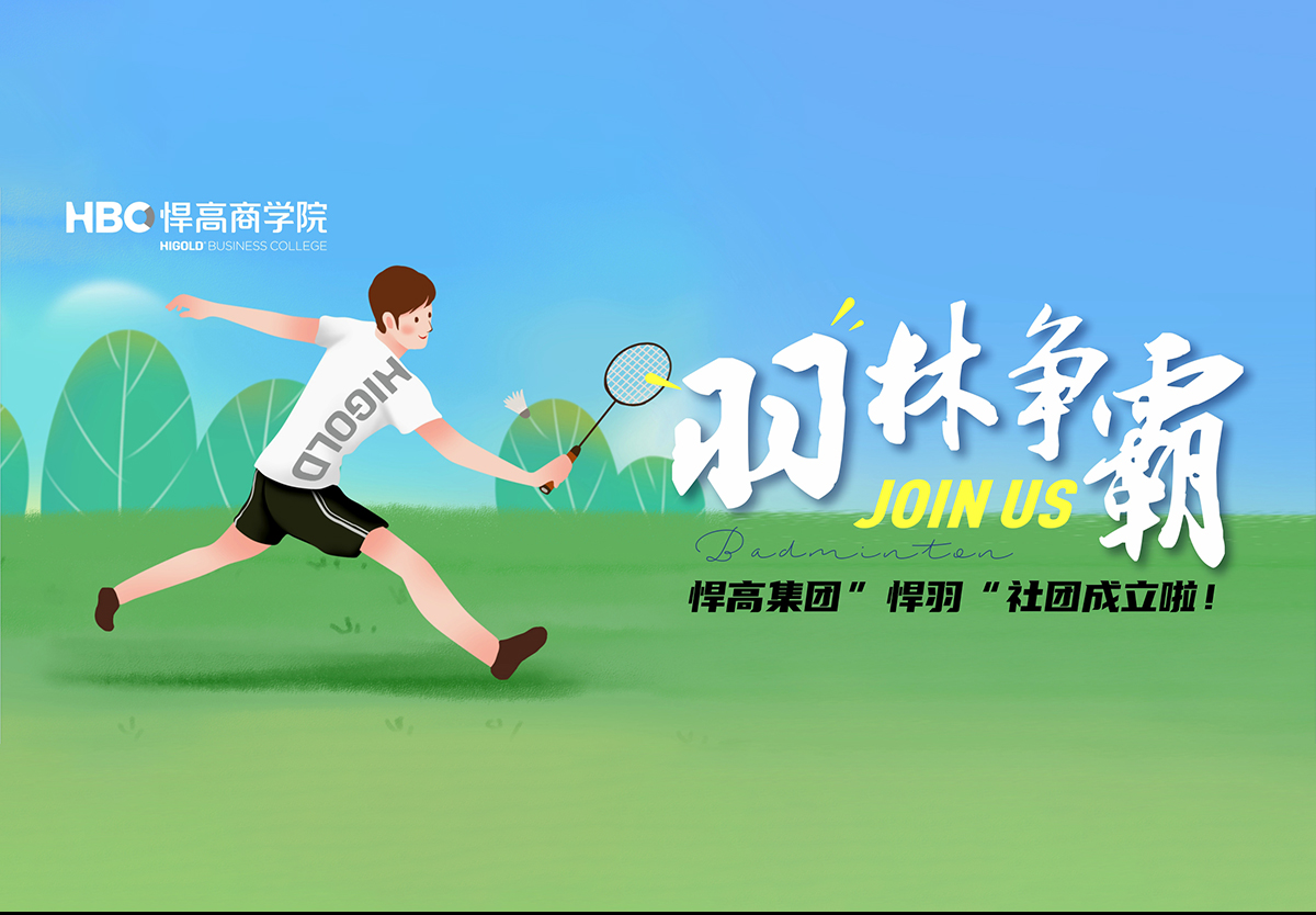 羽林争霸，秀出风采|羽毛球社团纳新！