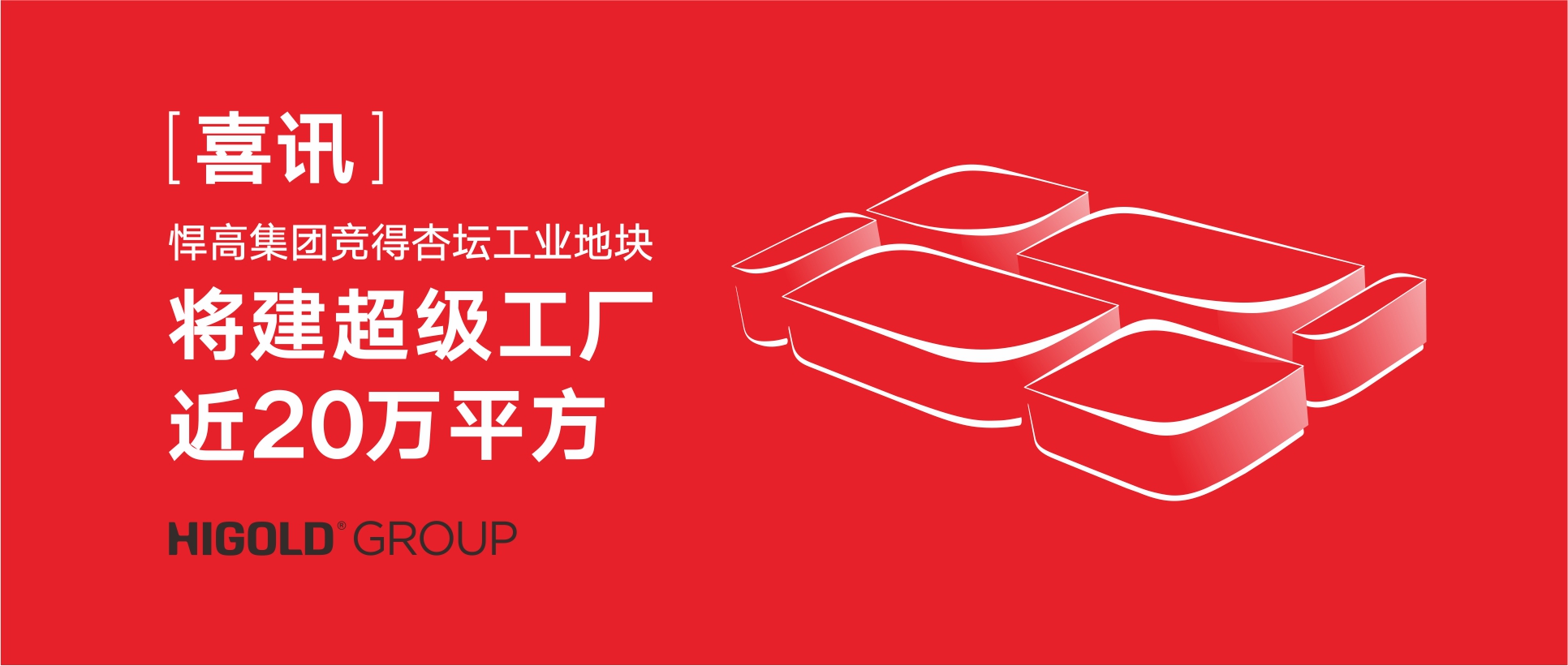 喜讯:qm球盟会·(中国)球盟会集团竞得杏坛工业地块，将建超级工厂近20万㎡