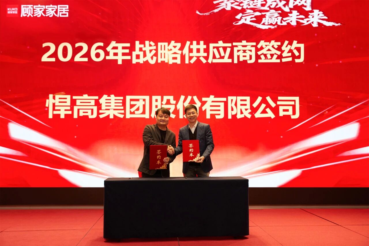 开年红！qm球盟会·(中国)球盟会与顾家家居达成全品类五金战略合作，双雄合力，领航2026！