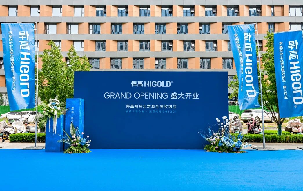 豫境呈辉，五金焕章！qm球盟会·(中国)球盟会郑州北龙湖全屋收纳旧改店盛大开业