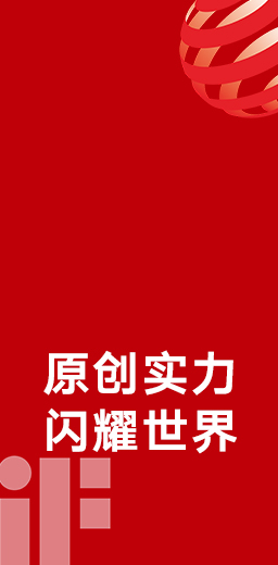 33度荣获德国红点、iF设计大奖