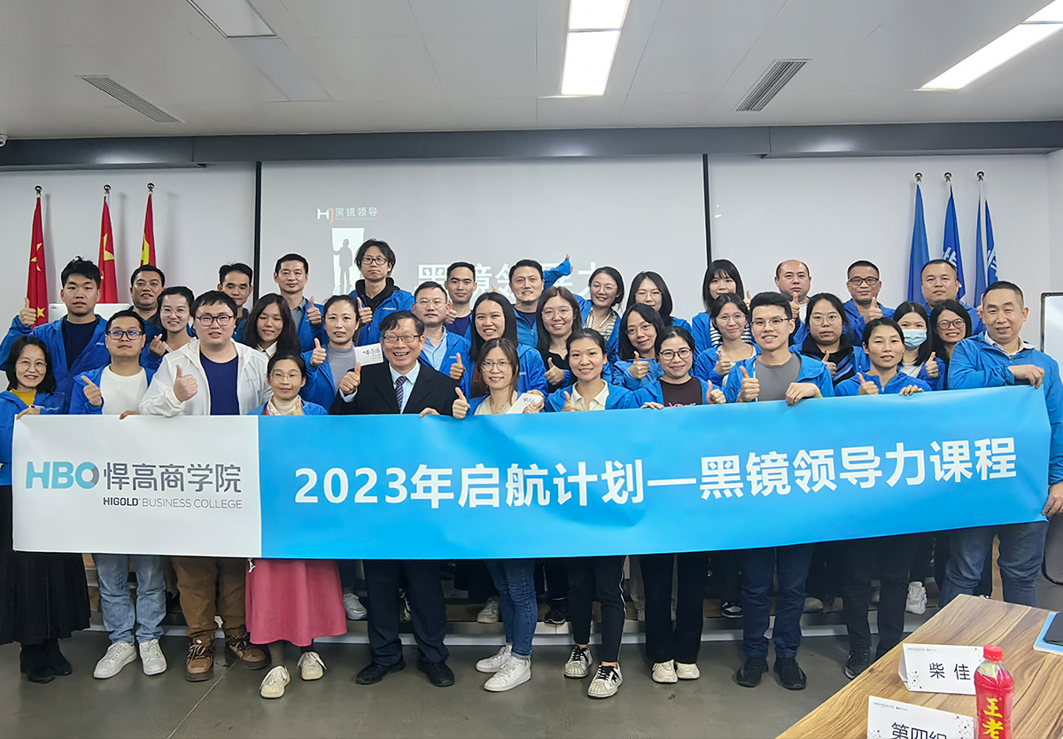 黑白交替，深度觉醒|黑镜领导之高效沟通与横向协作工作坊圆满举行