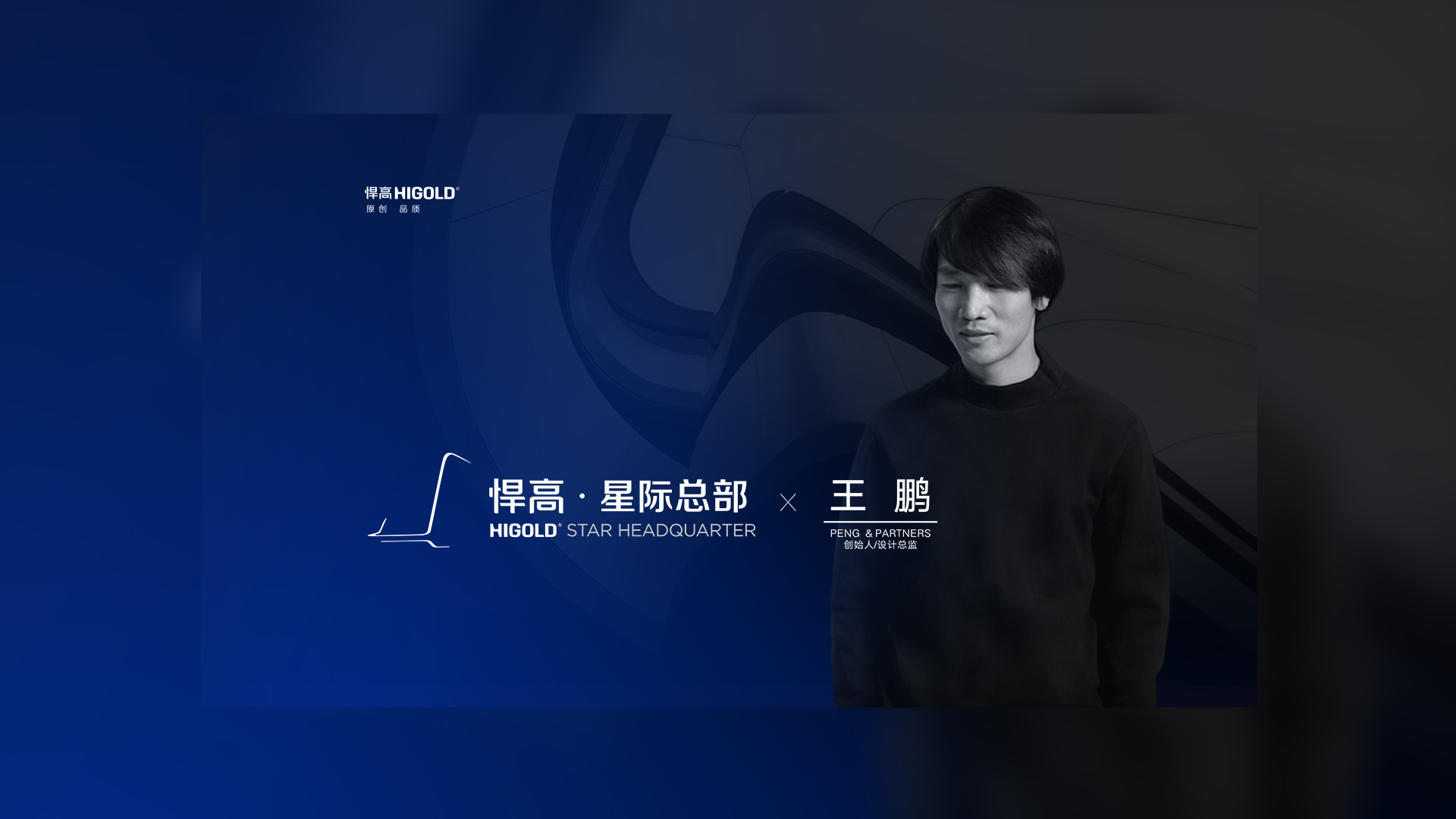 PENG & PARTNERS 创始人/设计总监 王鹏 造访qm球盟会·(中国)球盟会星际总部，期待碰撞全新创意火花
