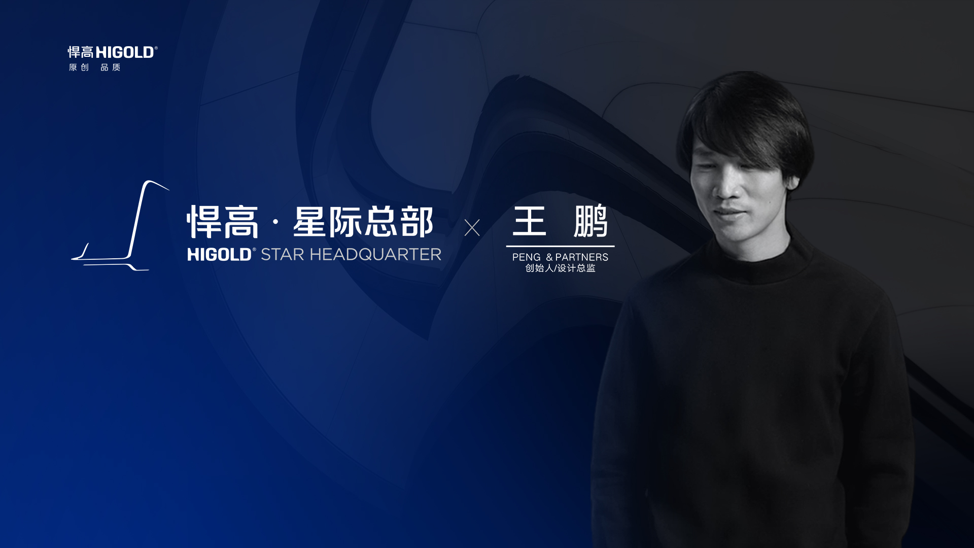 PENG & PARTNERS 创始人/设计总监 王鹏 造访qm球盟会·(中国)球盟会星际总部，期待碰撞全新创意火花
