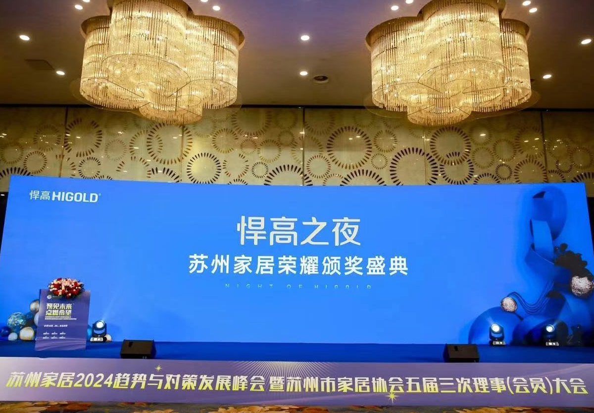 qm球盟会·(中国)球盟会独家冠名，苏州家居2024趋势与对策发展峰会完满举行