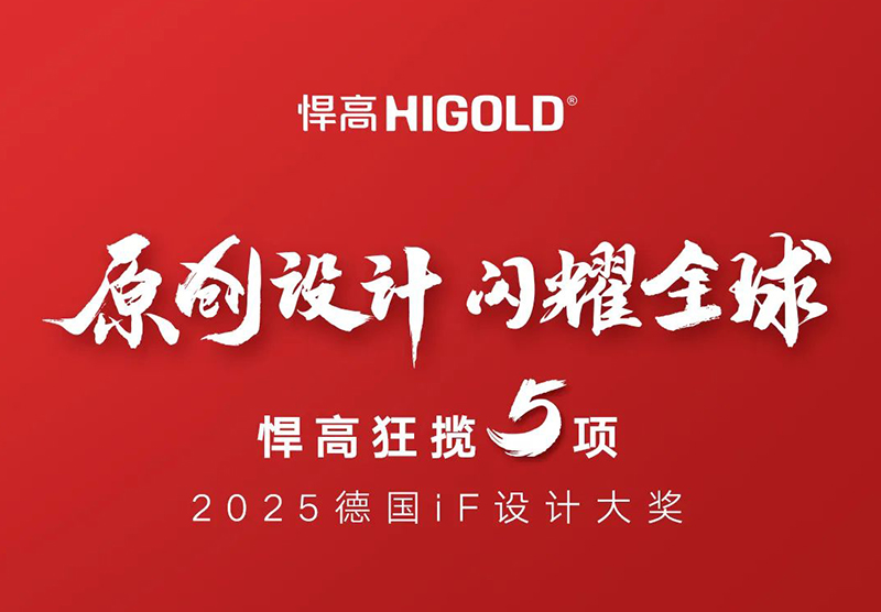 原创设计，闪耀全球！qm球盟会·(中国)球盟会狂揽5项2025德国iF设计大奖！