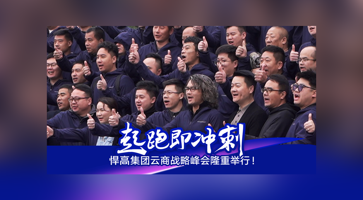 起跑即冲刺，勇当冲锋舟！qm球盟会·(中国)球盟会集团云商战略峰会隆重举行！