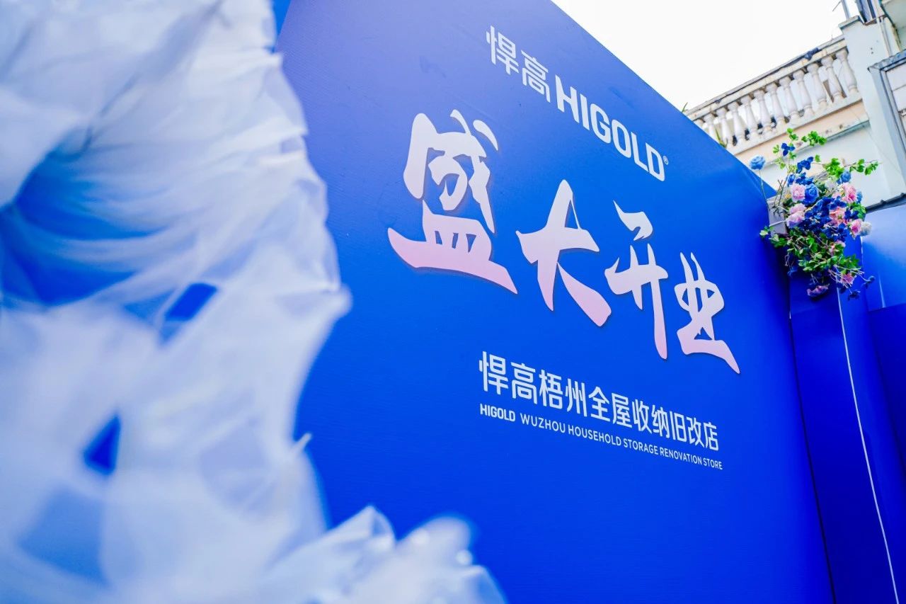 落子梧州，激活三江！qm球盟会·(中国)球盟会全屋收纳旧改店赋能岭南品质生活升级