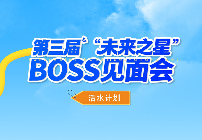 敢挑战，竞活水｜活水计划之第三届BOSS见面会精彩回顾